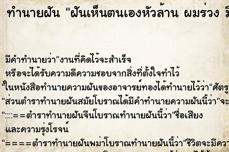 ทำนายฝันทำนายฝันฝันเห็นตนเองหัวล้านผมร่วงมีแผลหนอง